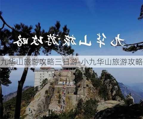 九华山旅游攻略三日游-小九华山旅游攻略