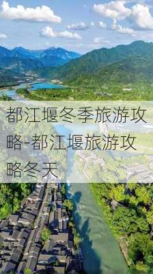 都江堰冬季旅游攻略-都江堰旅游攻略冬天