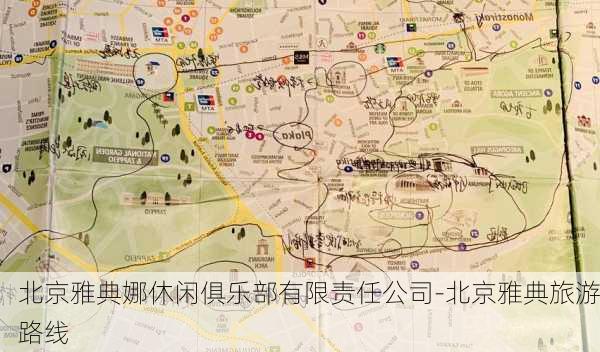 北京雅典娜休闲俱乐部有限责任公司-北京雅典旅游路线