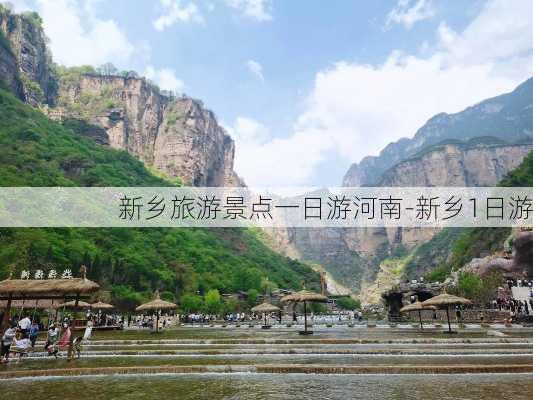 新乡旅游景点一日游河南-新乡1日游