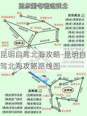 昆明自驾北海攻略-昆明自驾北海攻略路线图