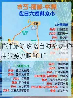 腾冲旅游攻略自助游攻-腾冲旅游攻略2012