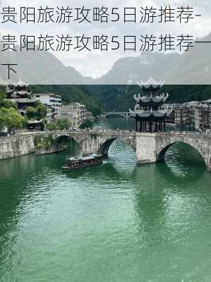 贵阳旅游攻略5日游推荐-贵阳旅游攻略5日游推荐一下