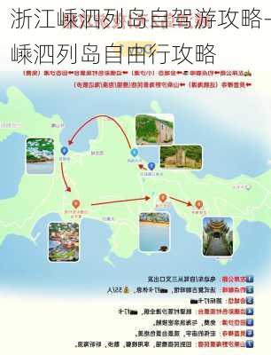 浙江嵊泗列岛自驾游攻略-嵊泗列岛自由行攻略