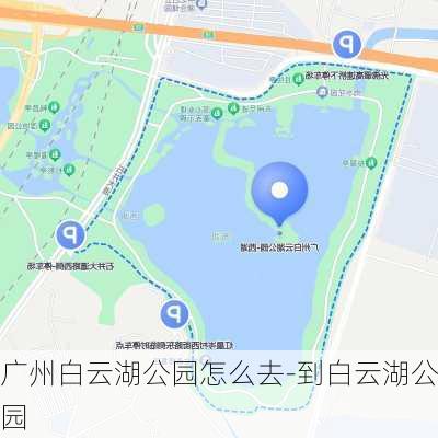 广州白云湖公园怎么去-到白云湖公园