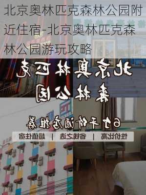 北京奥林匹克森林公园附近住宿-北京奥林匹克森林公园游玩攻略