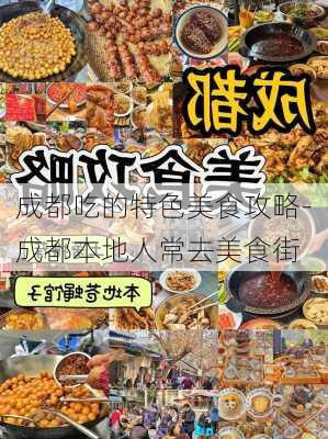 成都吃的特色美食攻略-成都本地人常去美食街