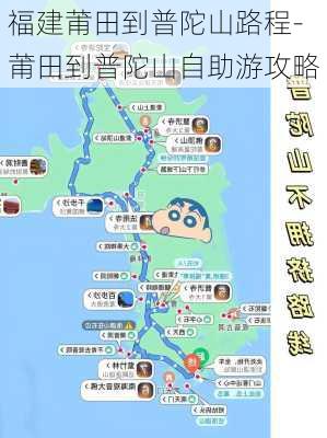 福建莆田到普陀山路程-莆田到普陀山自助游攻略