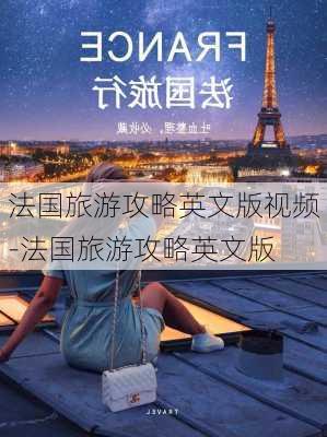 法国旅游攻略英文版视频-法国旅游攻略英文版