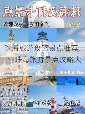 珠海旅游攻略景点推荐一下-珠海旅游景点攻略大全