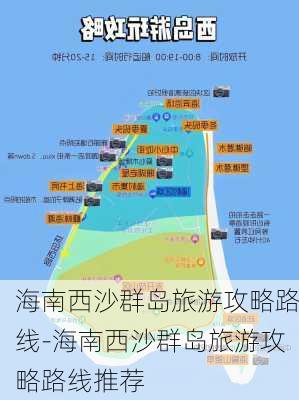 海南西沙群岛旅游攻略路线-海南西沙群岛旅游攻略路线推荐