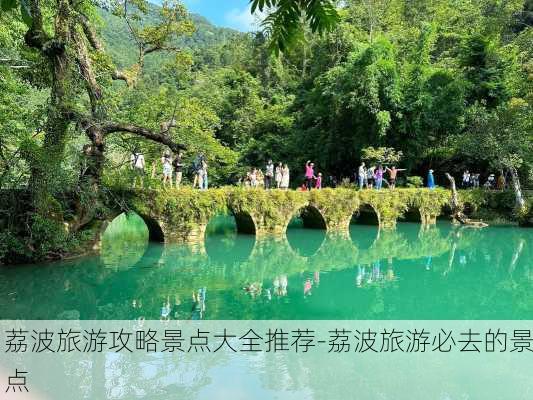 荔波旅游攻略景点大全推荐-荔波旅游必去的景点