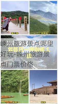 嵊州旅游景点哪里好玩-嵊州旅游景点门票价格