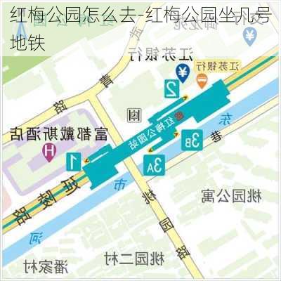 红梅公园怎么去-红梅公园坐几号地铁