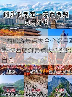 陕西旅游景点大全介绍自驾游-陕西旅游景点大全介绍 自驾