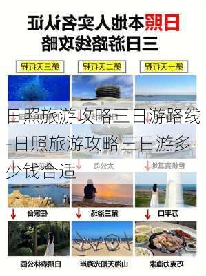 日照旅游攻略三日游路线-日照旅游攻略三日游多少钱合适