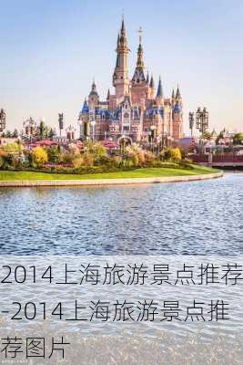 2014上海旅游景点推荐-2014上海旅游景点推荐图片