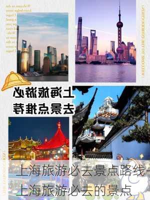 上海旅游必去景点路线-上海旅游必去的景点