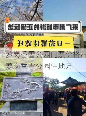 萝岗香雪公园门票价格?-萝岗香雪公园住地方