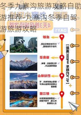 冬季九寨沟旅游攻略自助游推荐-九寨沟冬季自驾游旅游攻略