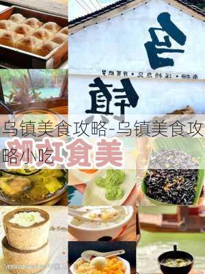 乌镇美食攻略-乌镇美食攻略小吃