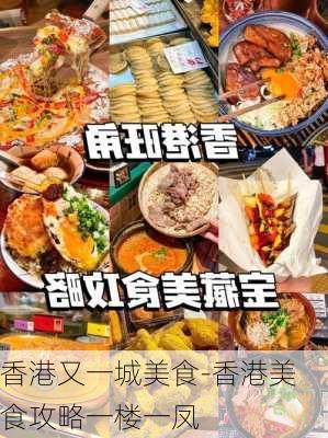 香港又一城美食-香港美食攻略一楼一凤