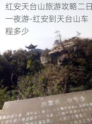 红安天台山旅游攻略二日一夜游-红安到天台山车程多少