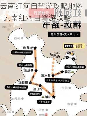 云南红河自驾游攻略地图-云南红河自驾游攻略