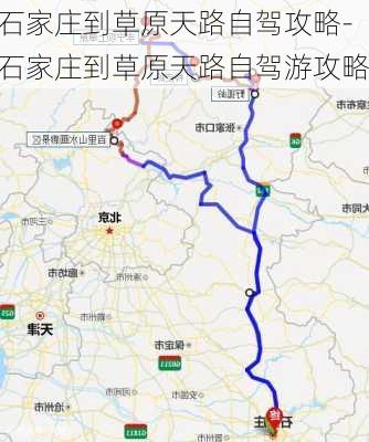 石家庄到草原天路自驾攻略-石家庄到草原天路自驾游攻略