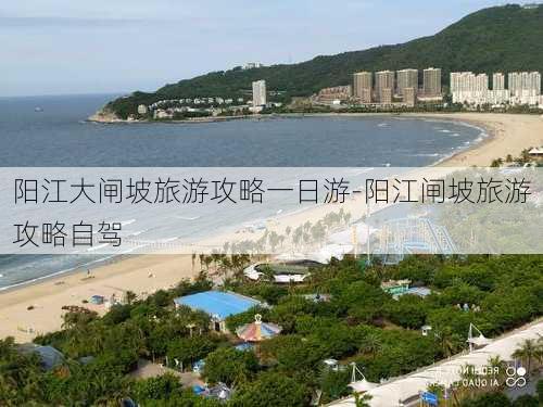 阳江大闸坡旅游攻略一日游-阳江闸坡旅游攻略自驾