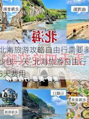 北海旅游攻略自由行需要多少钱一天-北海旅游自由行5天费用