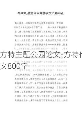 方特主题公园论文-方特作文800字