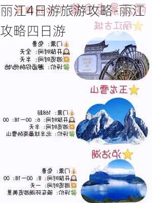 丽江4日游旅游攻略-丽江攻略四日游