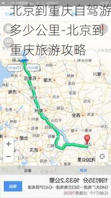 北京到重庆自驾游多少公里-北京到重庆旅游攻略