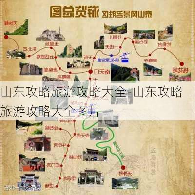 山东攻略旅游攻略大全-山东攻略旅游攻略大全图片