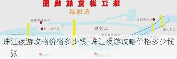 珠江夜游攻略价格多少钱-珠江夜游攻略价格多少钱一张