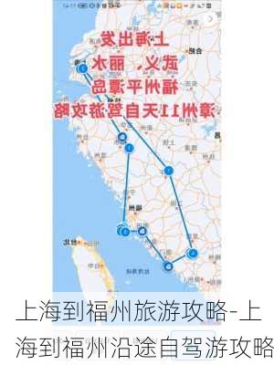 上海到福州旅游攻略-上海到福州沿途自驾游攻略