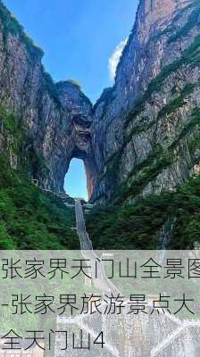 张家界天门山全景图-张家界旅游景点大全天门山4