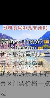 新乡旅游景点大全景点排名榜免费-新乡旅游景点推荐景区门票价格一览表