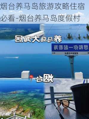 烟台养马岛旅游攻略住宿必看-烟台养马岛度假村