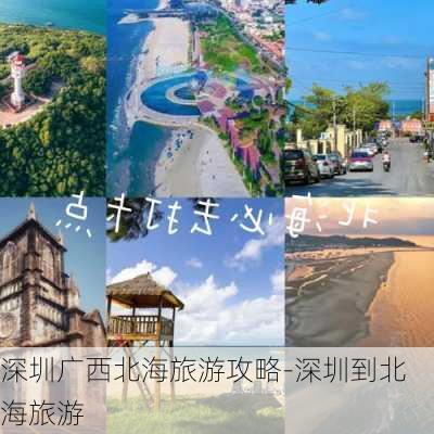 深圳广西北海旅游攻略-深圳到北海旅游