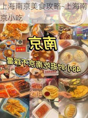 上海南京美食攻略-上海南京小吃