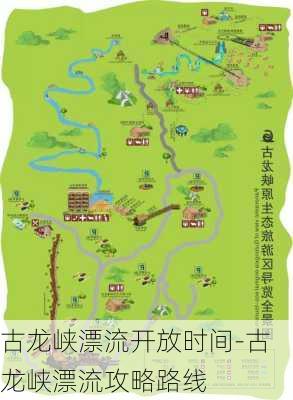 古龙峡漂流开放时间-古龙峡漂流攻略路线