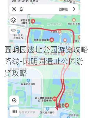 圆明园遗址公园游览攻略路线-圆明园遗址公园游览攻略