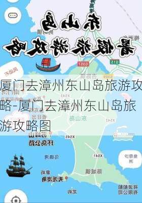 厦门去漳州东山岛旅游攻略-厦门去漳州东山岛旅游攻略图