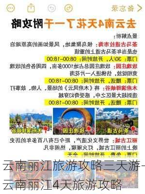 云南丽江旅游攻略三天游-云南丽江4天旅游攻略