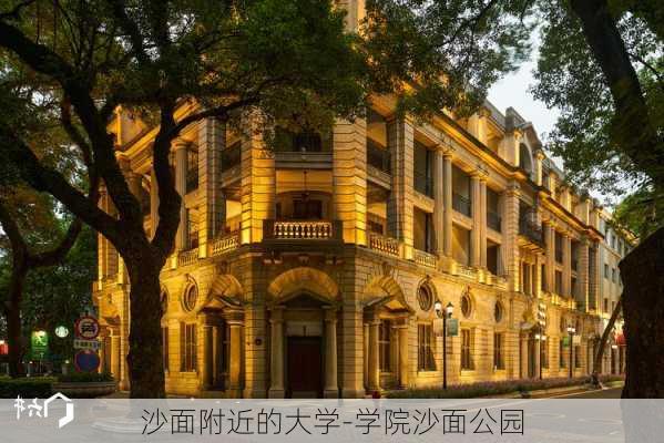 沙面附近的大学-学院沙面公园