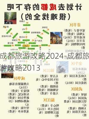 成都旅游攻略2024-成都旅游攻略2013