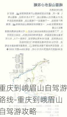 重庆到峨眉山自驾游路线-重庆到峨眉山自驾游攻略