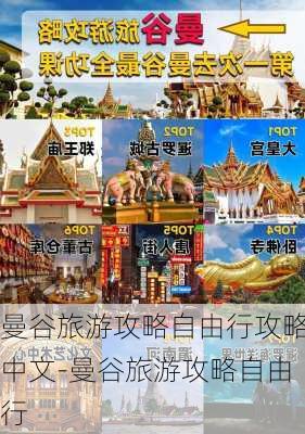 曼谷旅游攻略自由行攻略中文-曼谷旅游攻略自由行